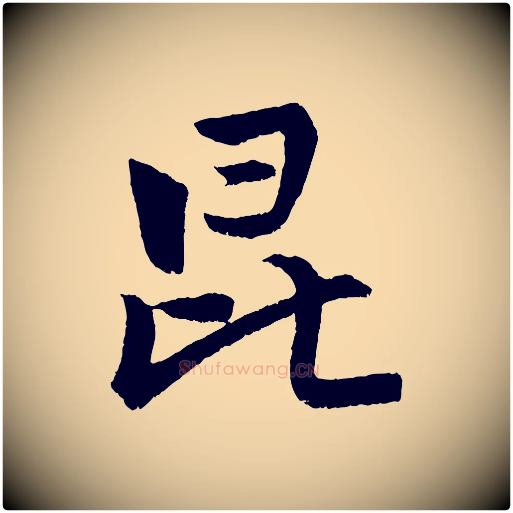 昆毛笔行楷写法,摘自明代孙蕡跋瞻近帖