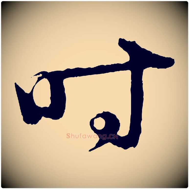 時毛笔行楷写法,摘自明代孙蕡跋瞻近帖
