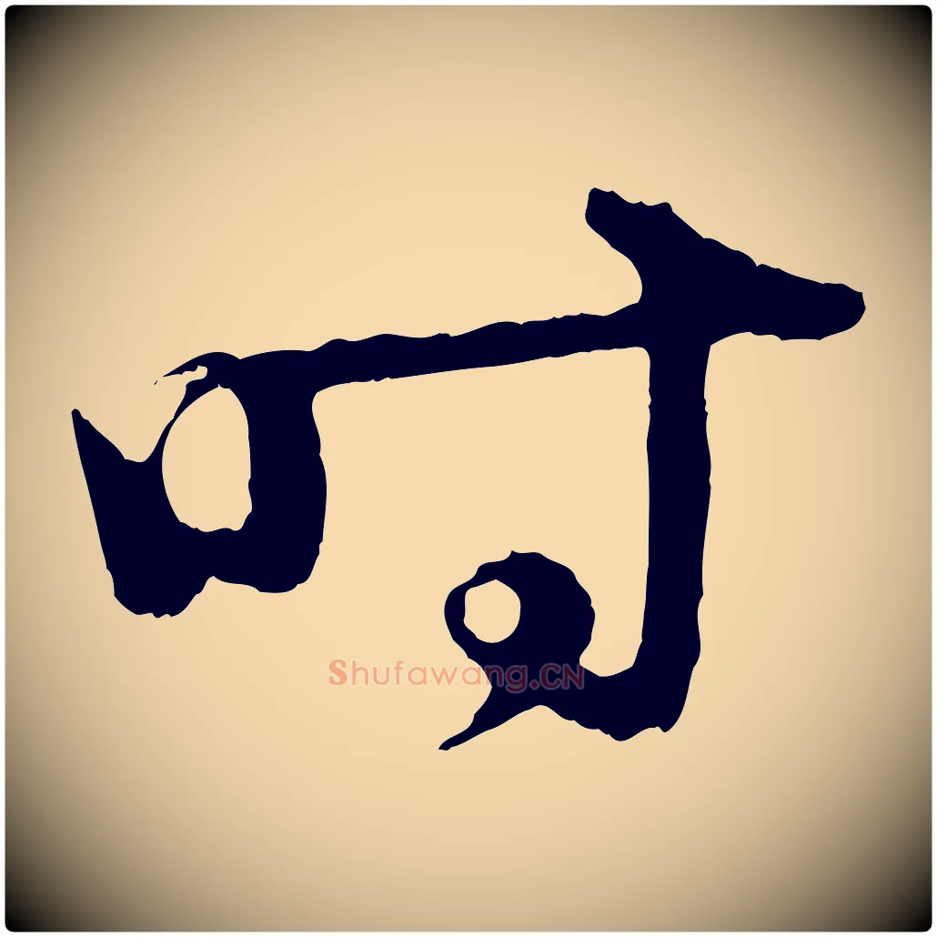 時毛笔行楷写法,摘自明代孙蕡跋瞻近帖