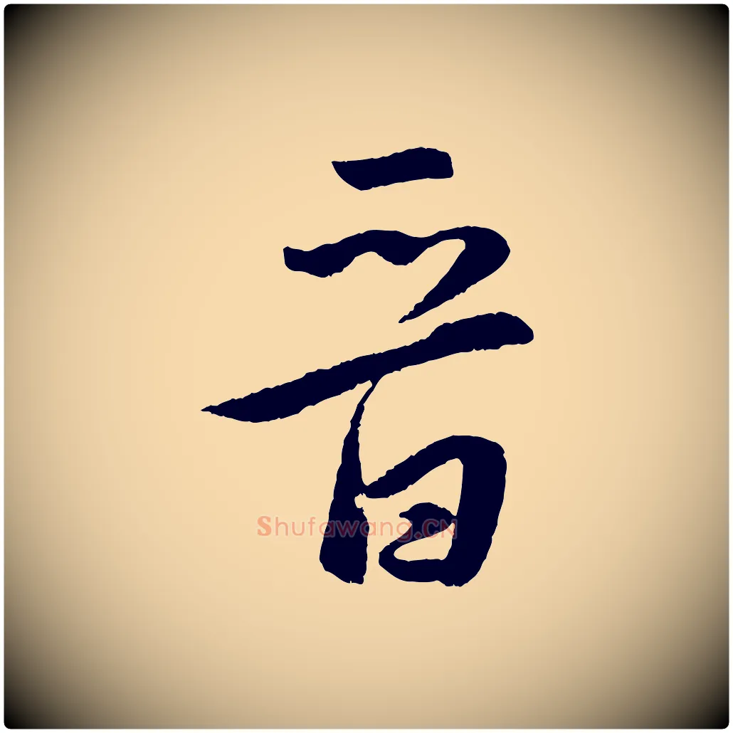 晉毛笔行楷写法,摘自明代孙蕡跋瞻近帖