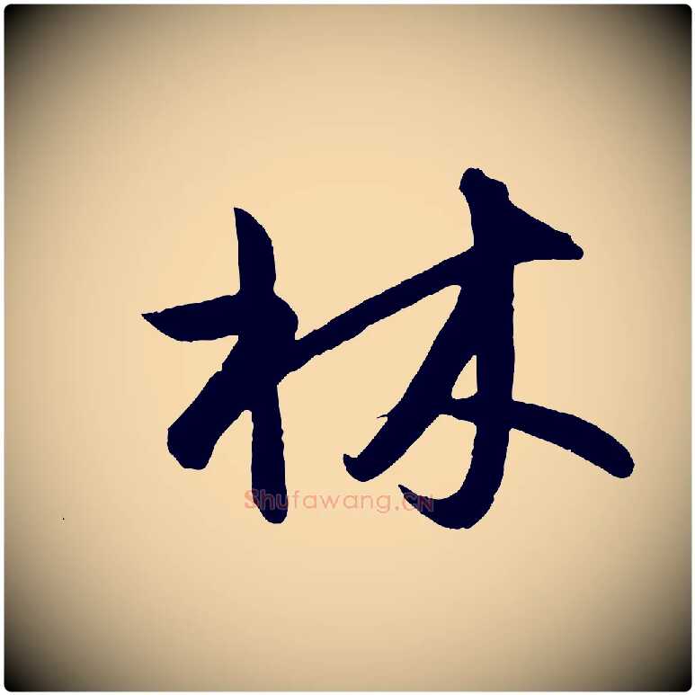 林毛笔行楷写法,摘自明代孙蕡跋瞻近帖