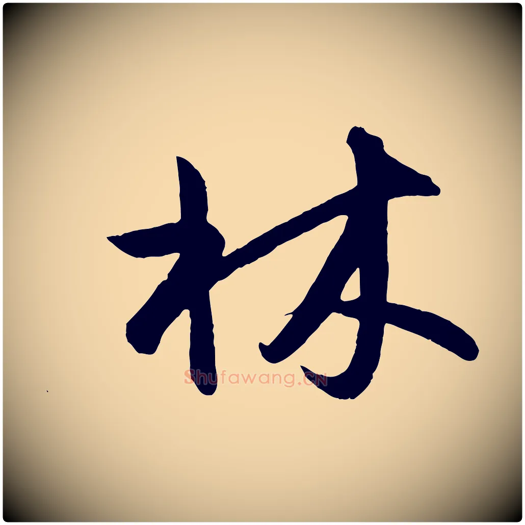 林毛笔行楷写法,摘自明代孙蕡跋瞻近帖
