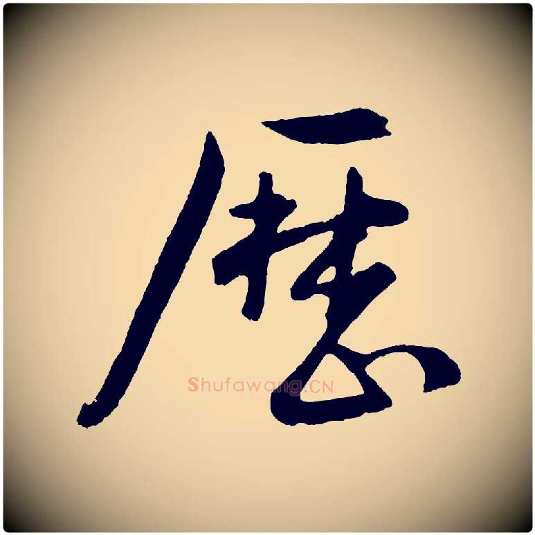 歷毛笔行楷写法,摘自明代孙蕡跋瞻近帖