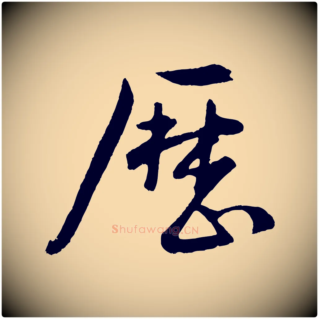 歷毛笔行楷写法,摘自明代孙蕡跋瞻近帖