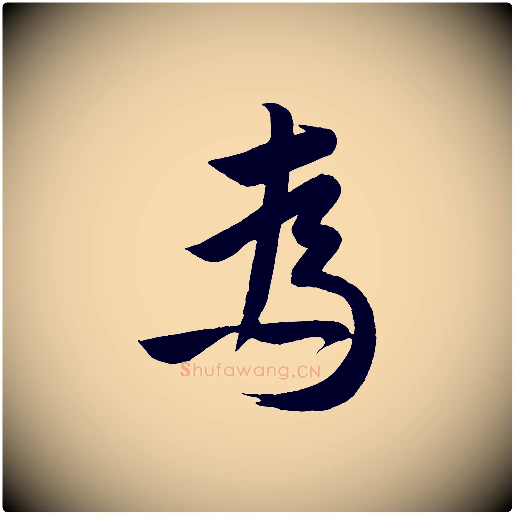 為毛笔行楷写法,摘自明代孙蕡跋瞻近帖