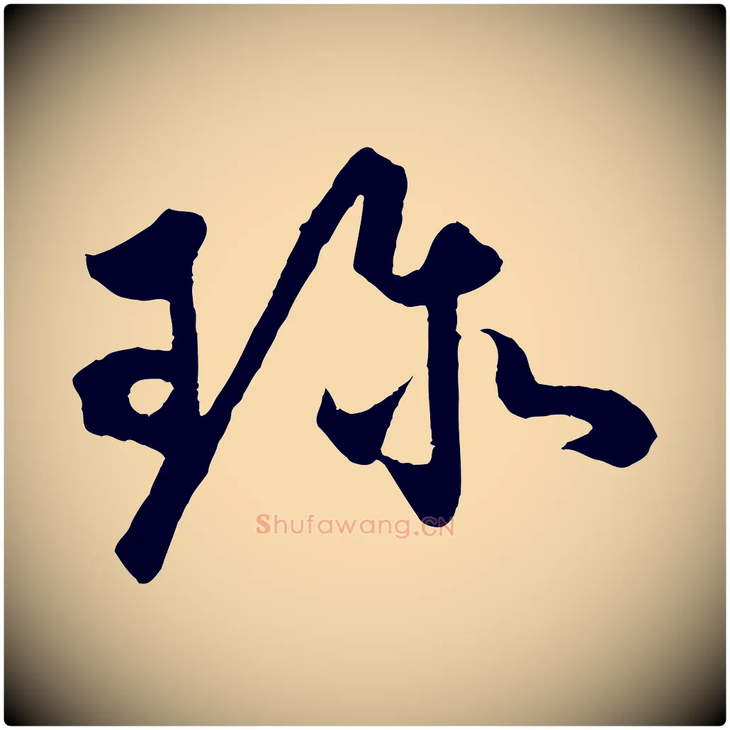 珍毛笔行楷写法,摘自明代孙蕡跋瞻近帖