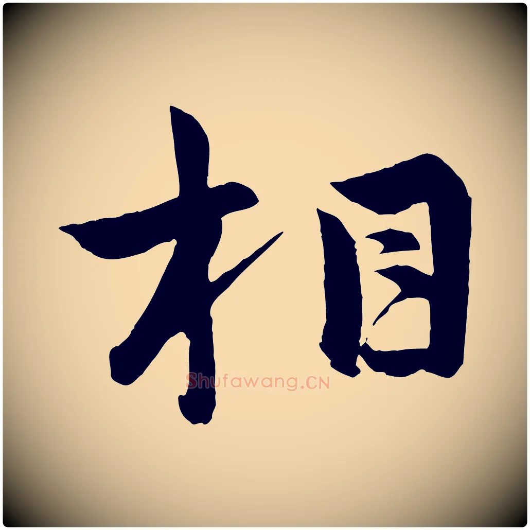 相毛笔行楷写法,摘自明代孙蕡跋瞻近帖