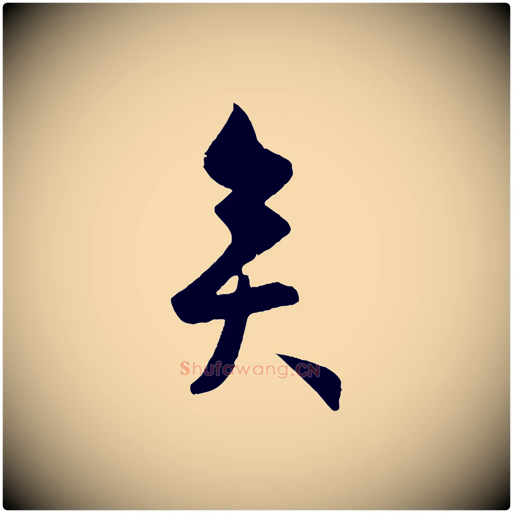 矣毛笔行楷写法,摘自明代孙蕡跋瞻近帖