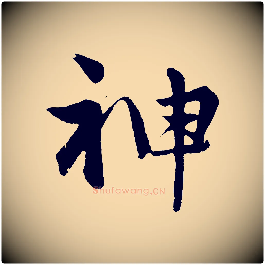 神毛笔行楷写法,摘自明代孙蕡跋瞻近帖