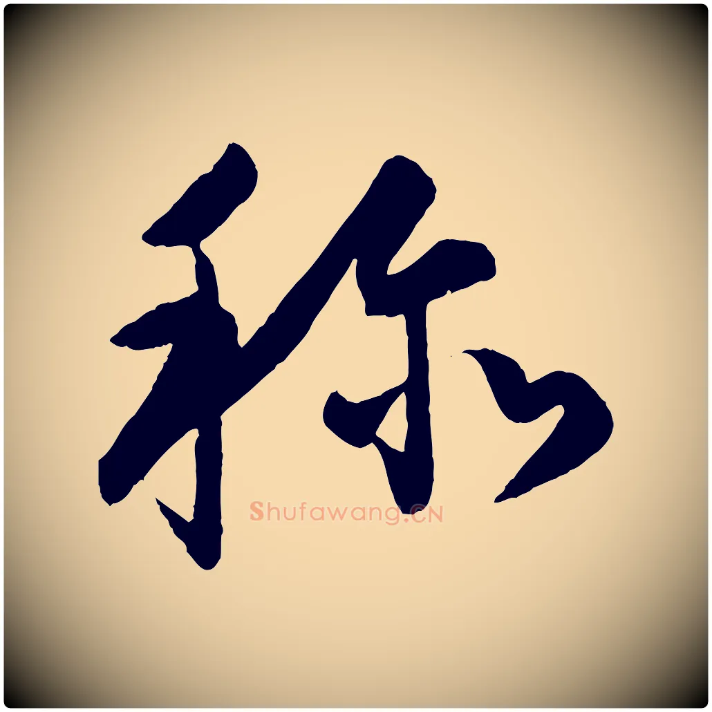 稱毛笔行楷写法,摘自明代孙蕡跋瞻近帖