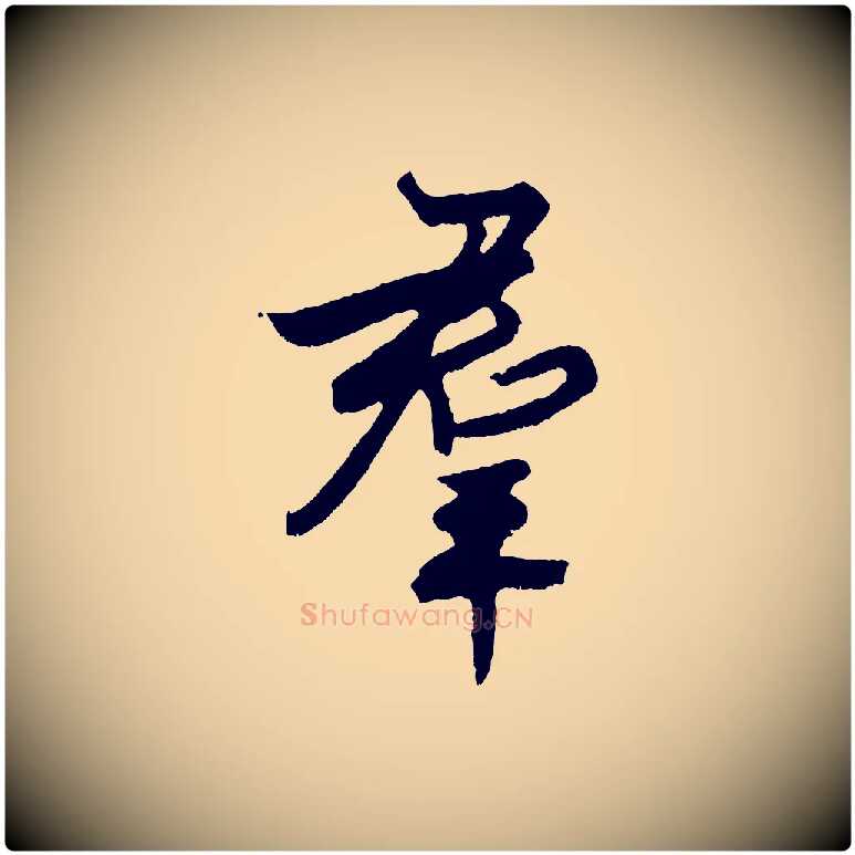 群毛笔行楷写法,摘自明代孙蕡跋瞻近帖