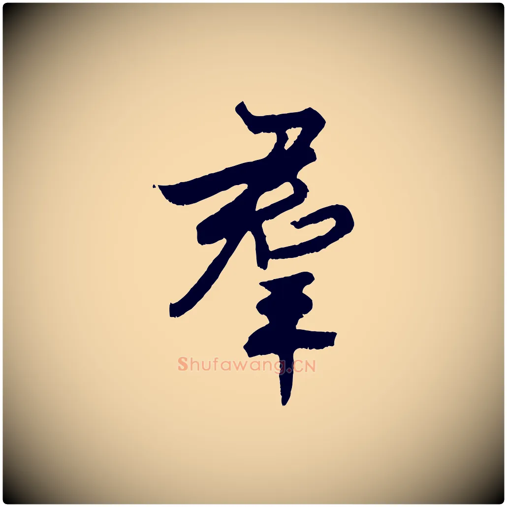 群毛笔行楷写法,摘自明代孙蕡跋瞻近帖