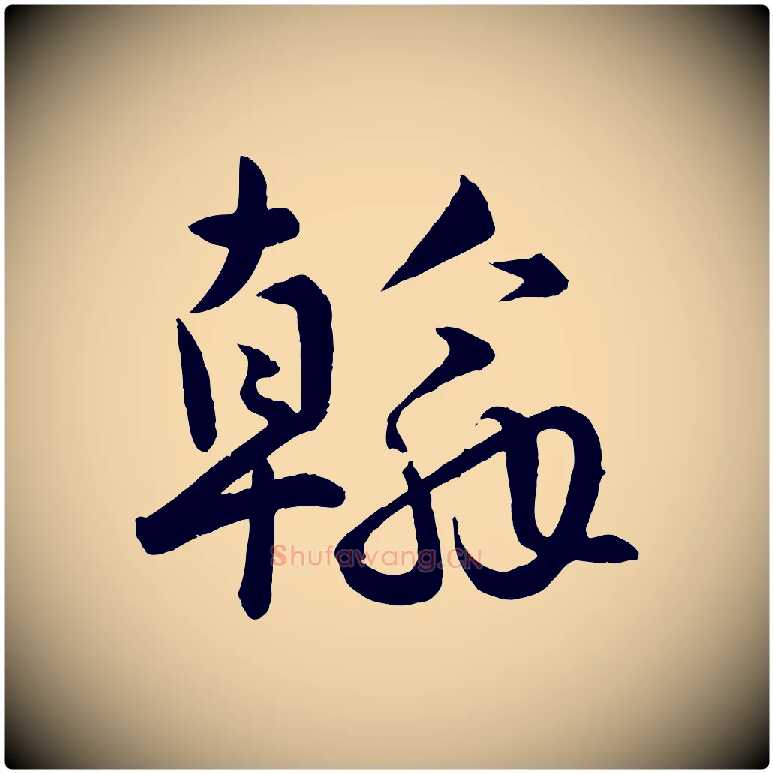 翰毛笔行楷写法,摘自明代孙蕡跋瞻近帖