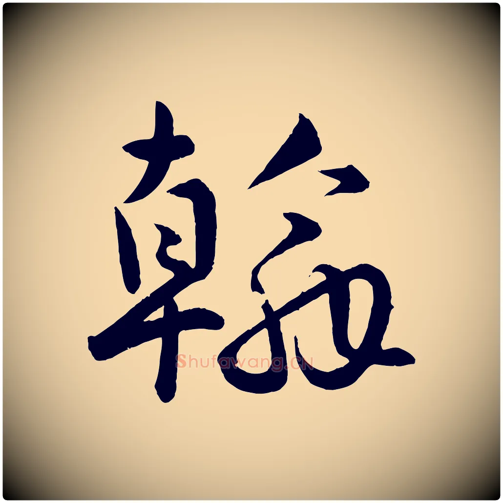 翰毛笔行楷写法,摘自明代孙蕡跋瞻近帖