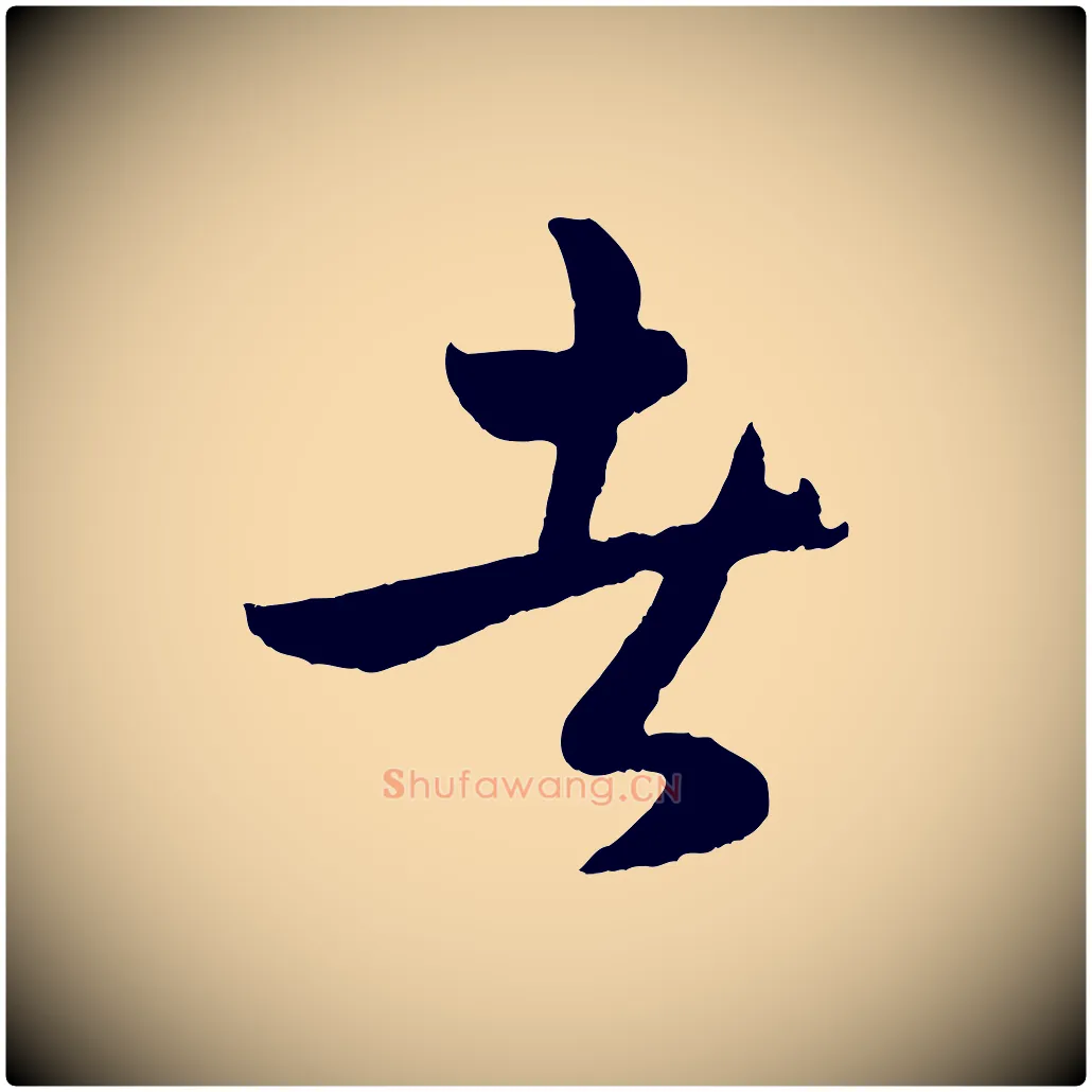 者毛笔行楷写法,摘自明代孙蕡跋瞻近帖