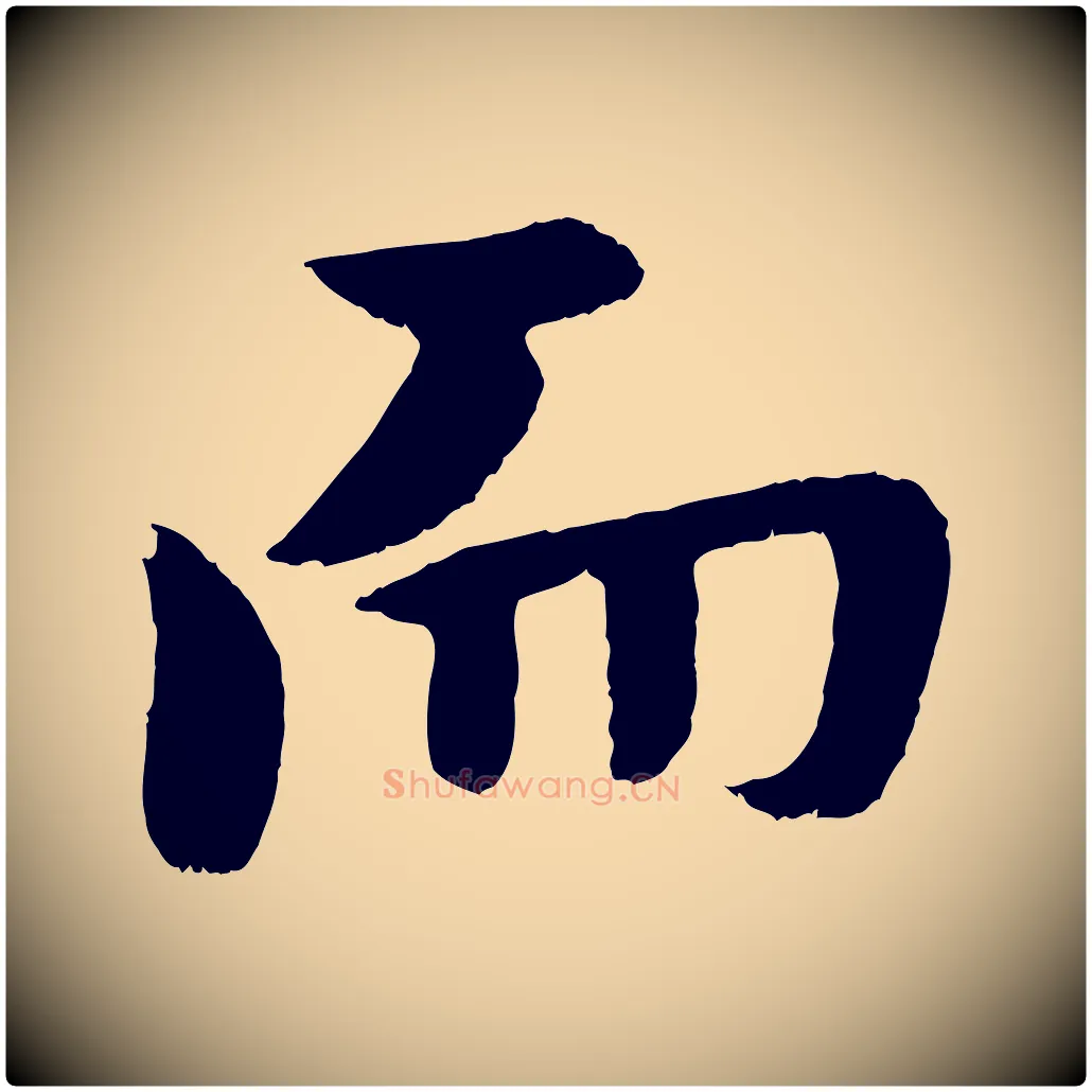 而毛笔行楷写法,摘自明代孙蕡跋瞻近帖