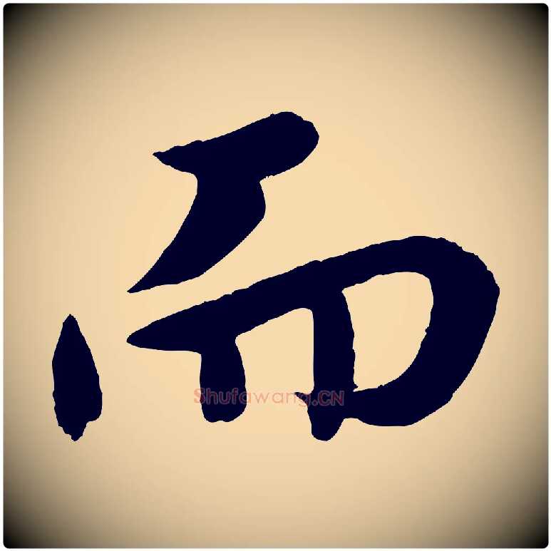 而毛笔行楷写法,摘自明代孙蕡跋瞻近帖