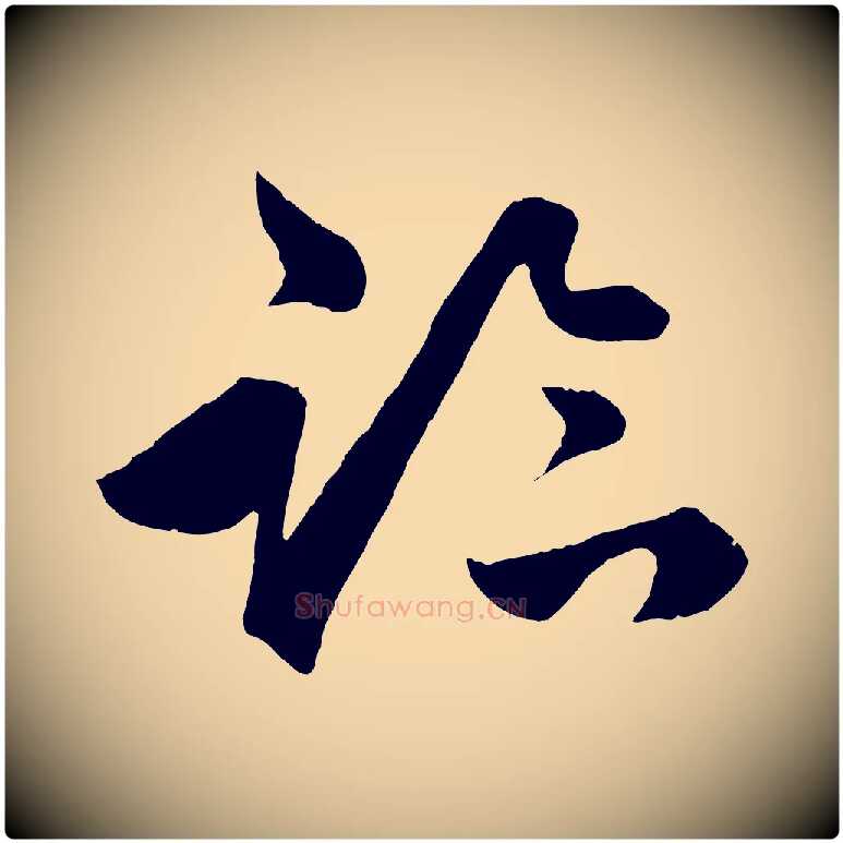 臨毛笔行楷写法,摘自明代孙蕡跋瞻近帖