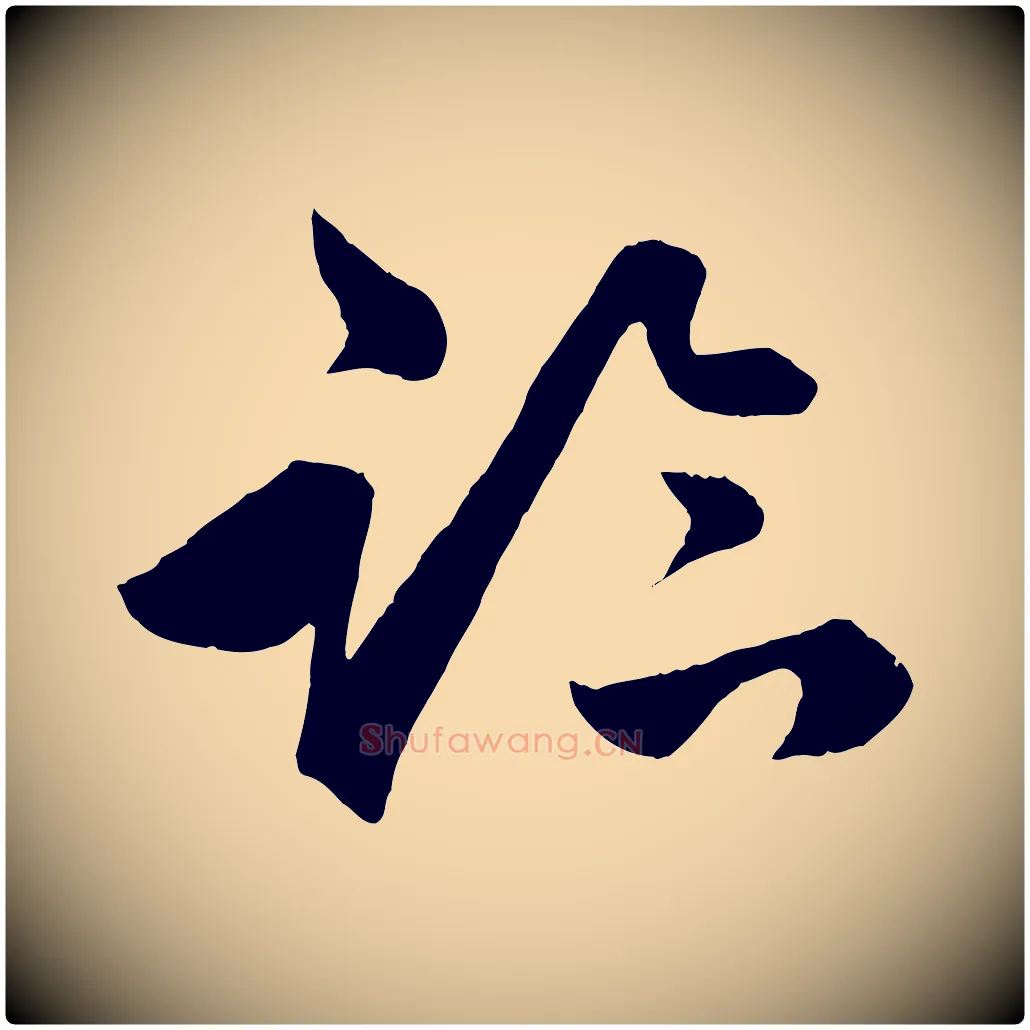 臨毛笔行楷写法,摘自明代孙蕡跋瞻近帖