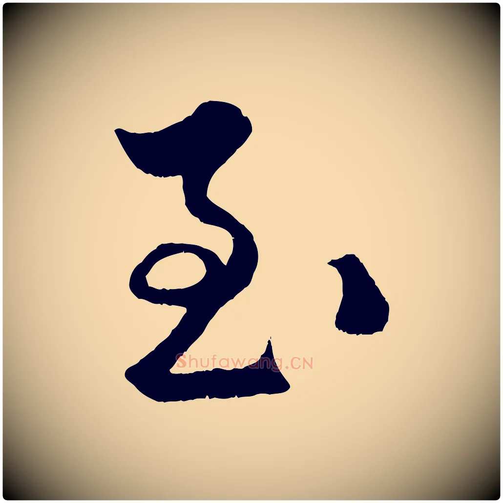 至毛笔行楷写法,摘自明代孙蕡跋瞻近帖