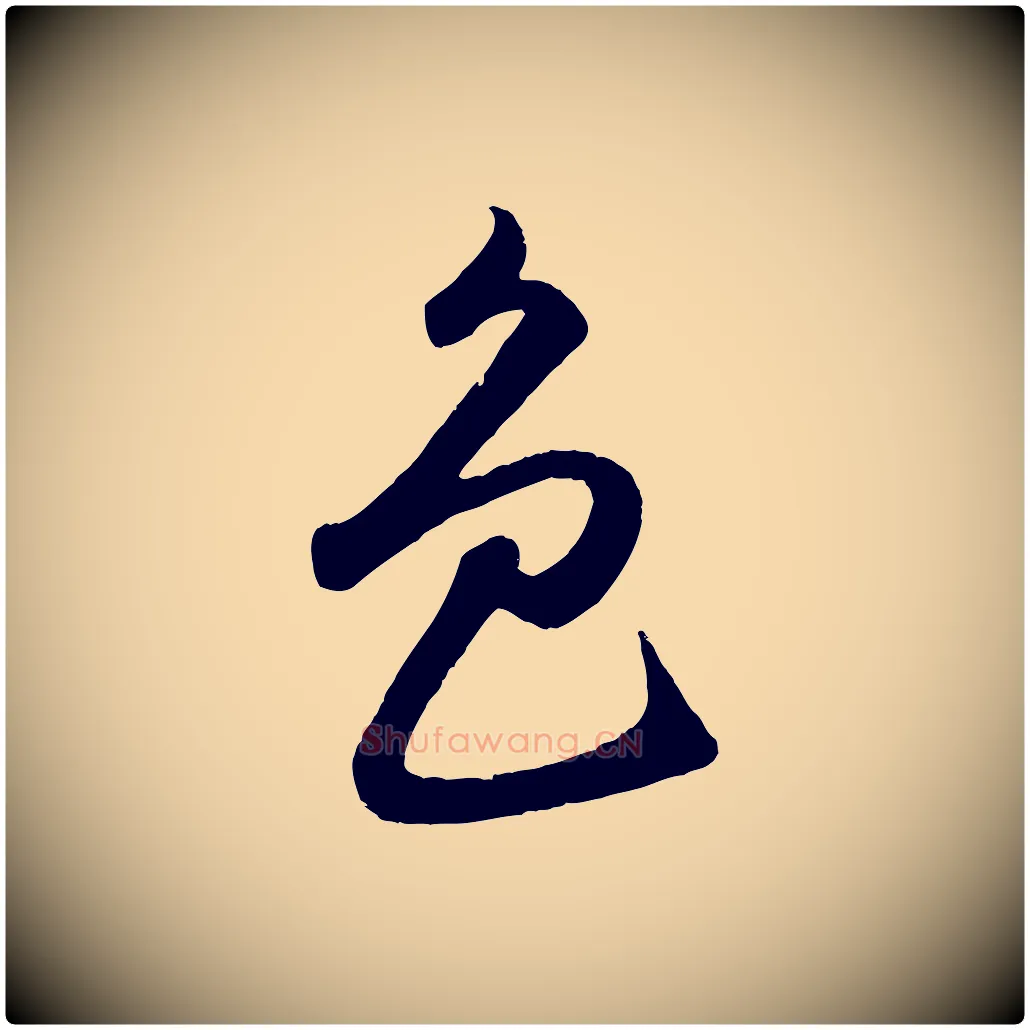 色毛笔行楷写法,摘自明代孙蕡跋瞻近帖