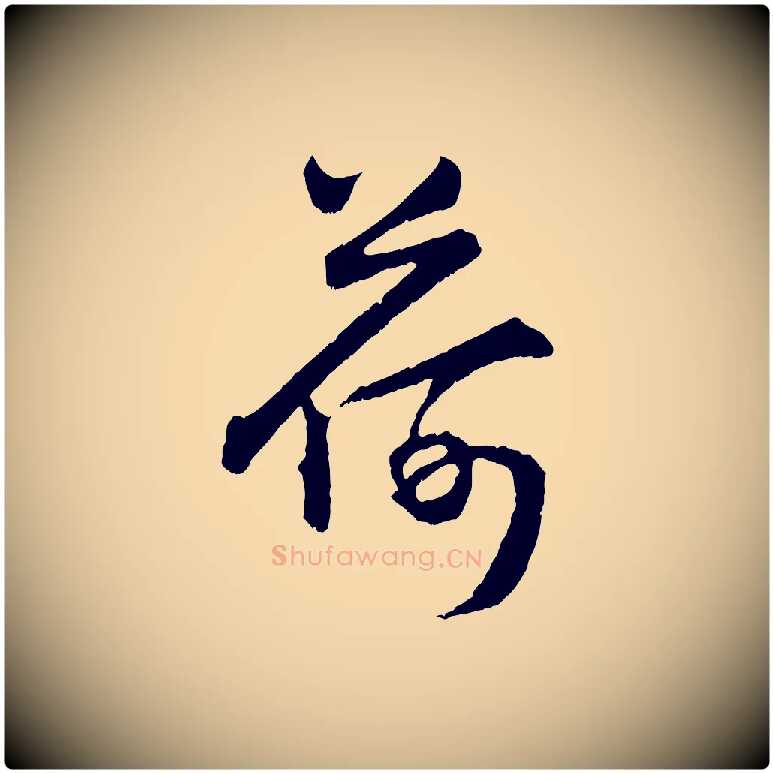 荷毛笔行楷写法,摘自明代孙蕡跋瞻近帖