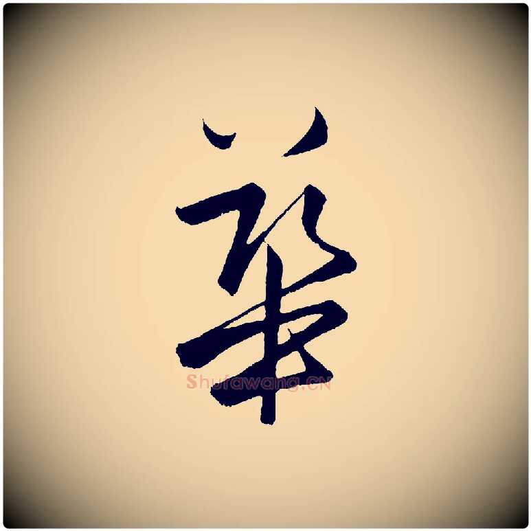 華毛笔行楷写法,摘自明代孙蕡跋瞻近帖