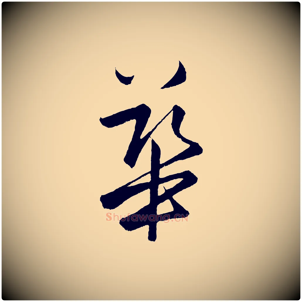 華毛笔行楷写法,摘自明代孙蕡跋瞻近帖