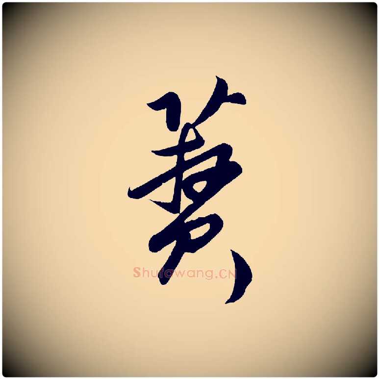 蕡毛笔行楷写法,摘自明代孙蕡跋瞻近帖