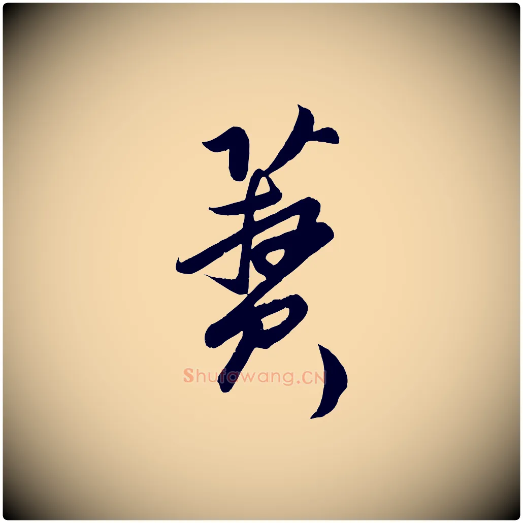 蕡毛笔行楷写法,摘自明代孙蕡跋瞻近帖