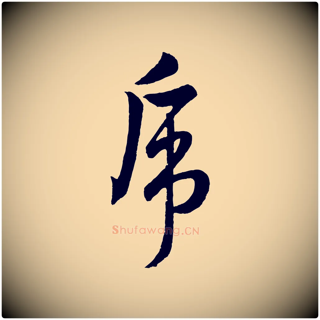 虎毛笔行楷写法,摘自明代孙蕡跋瞻近帖