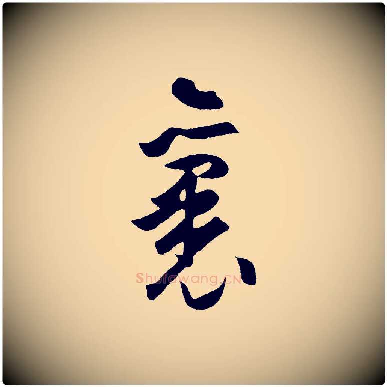 裏毛笔行楷写法,摘自明代孙蕡跋瞻近帖