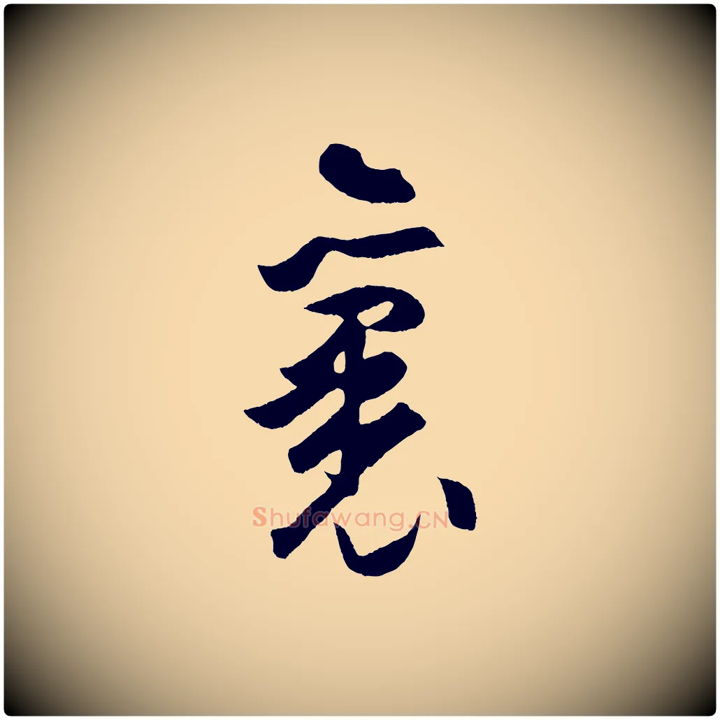 裏毛笔行楷写法,摘自明代孙蕡跋瞻近帖