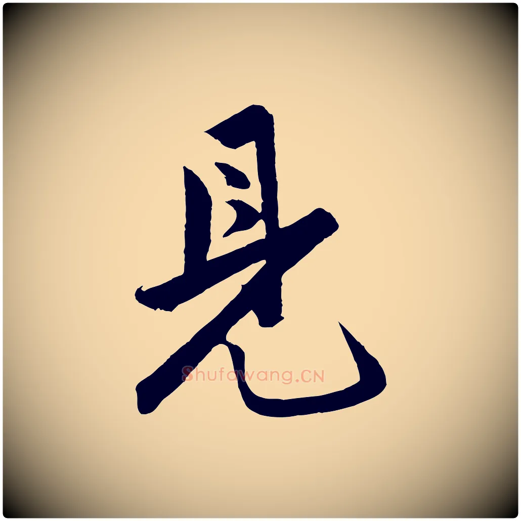 見毛笔行楷写法,摘自明代孙蕡跋瞻近帖