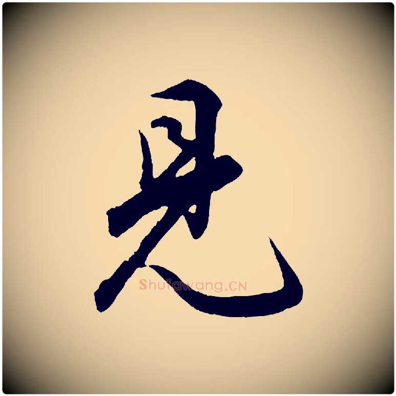 見毛笔行楷写法,摘自明代孙蕡跋瞻近帖