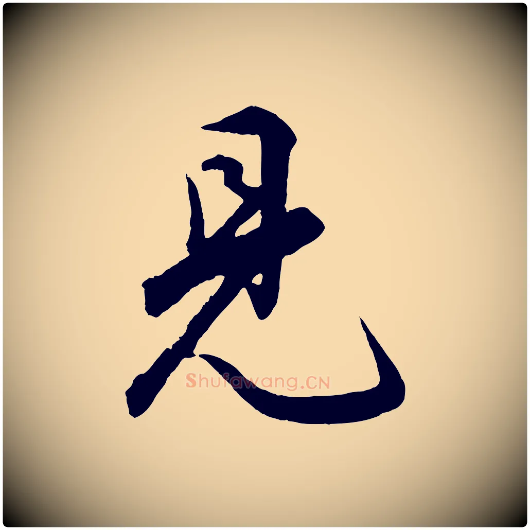 見毛笔行楷写法,摘自明代孙蕡跋瞻近帖