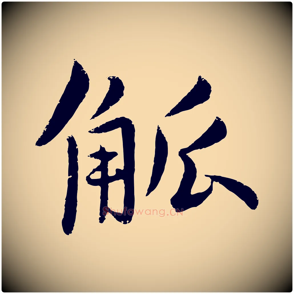 觚毛笔行楷写法,摘自明代孙蕡跋瞻近帖