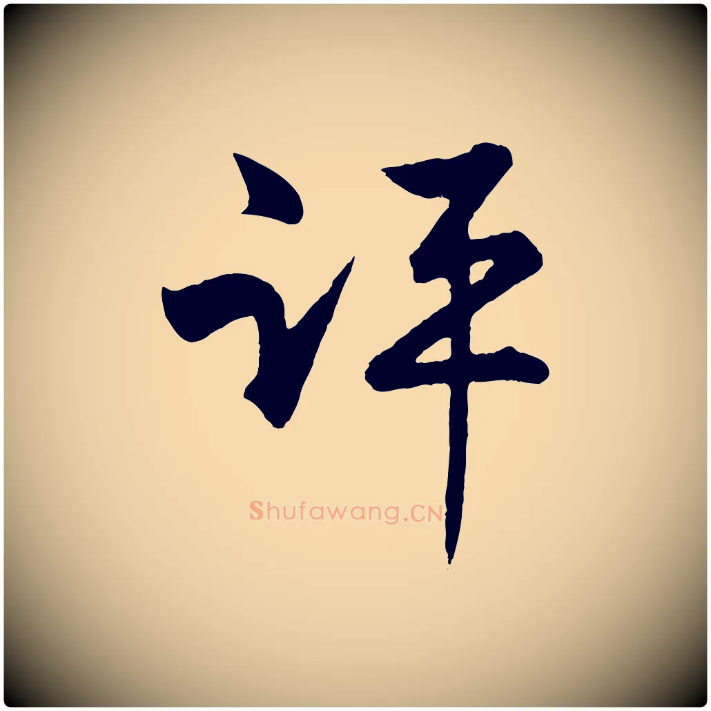 評毛笔行楷写法,摘自明代孙蕡跋瞻近帖