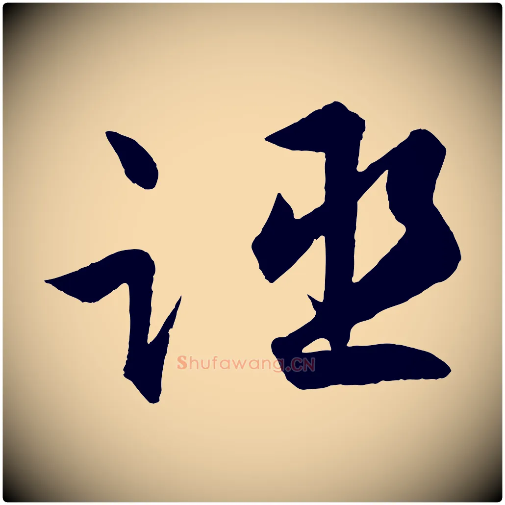 誣毛笔行楷写法,摘自明代孙蕡跋瞻近帖