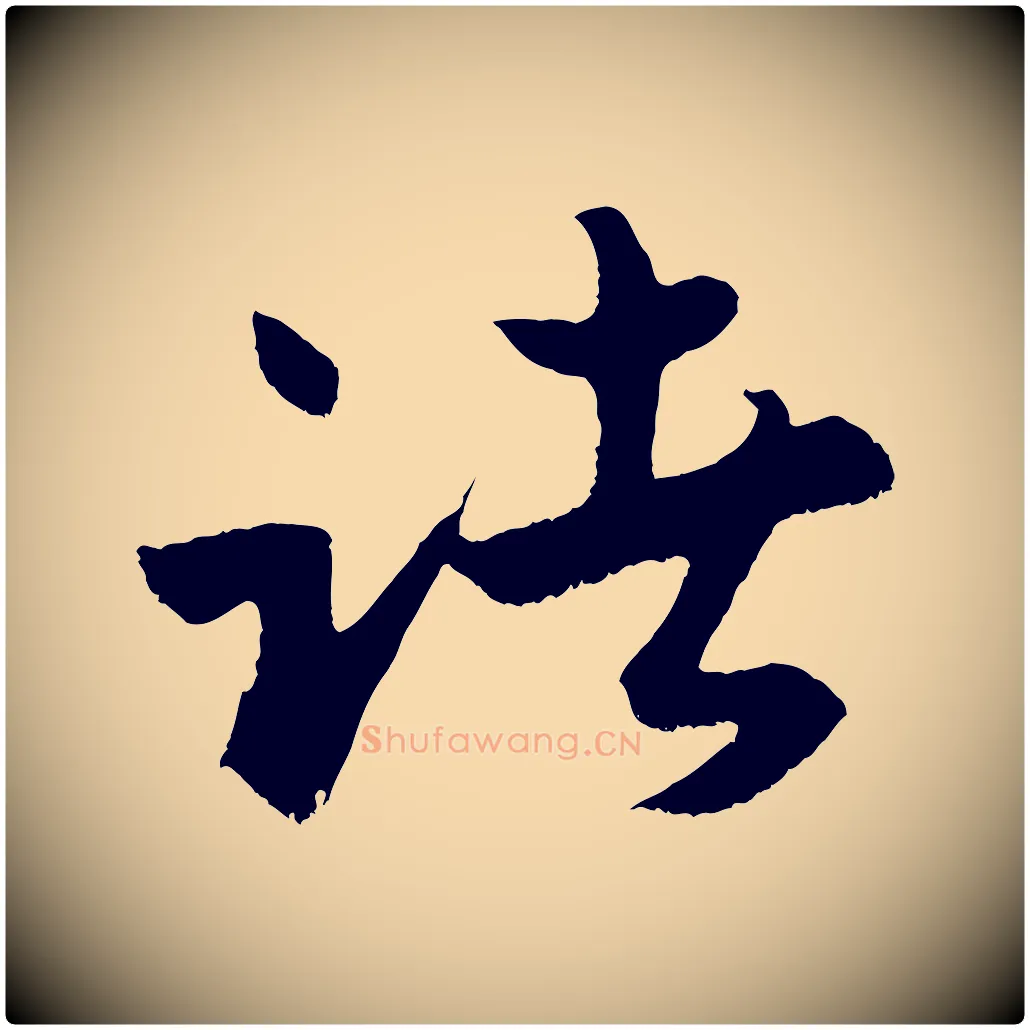 諸毛笔行楷写法,摘自明代孙蕡跋瞻近帖