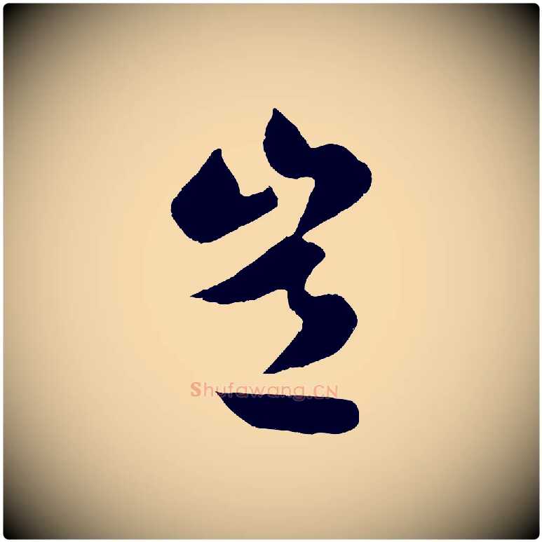 豈毛笔行楷写法,摘自明代孙蕡跋瞻近帖