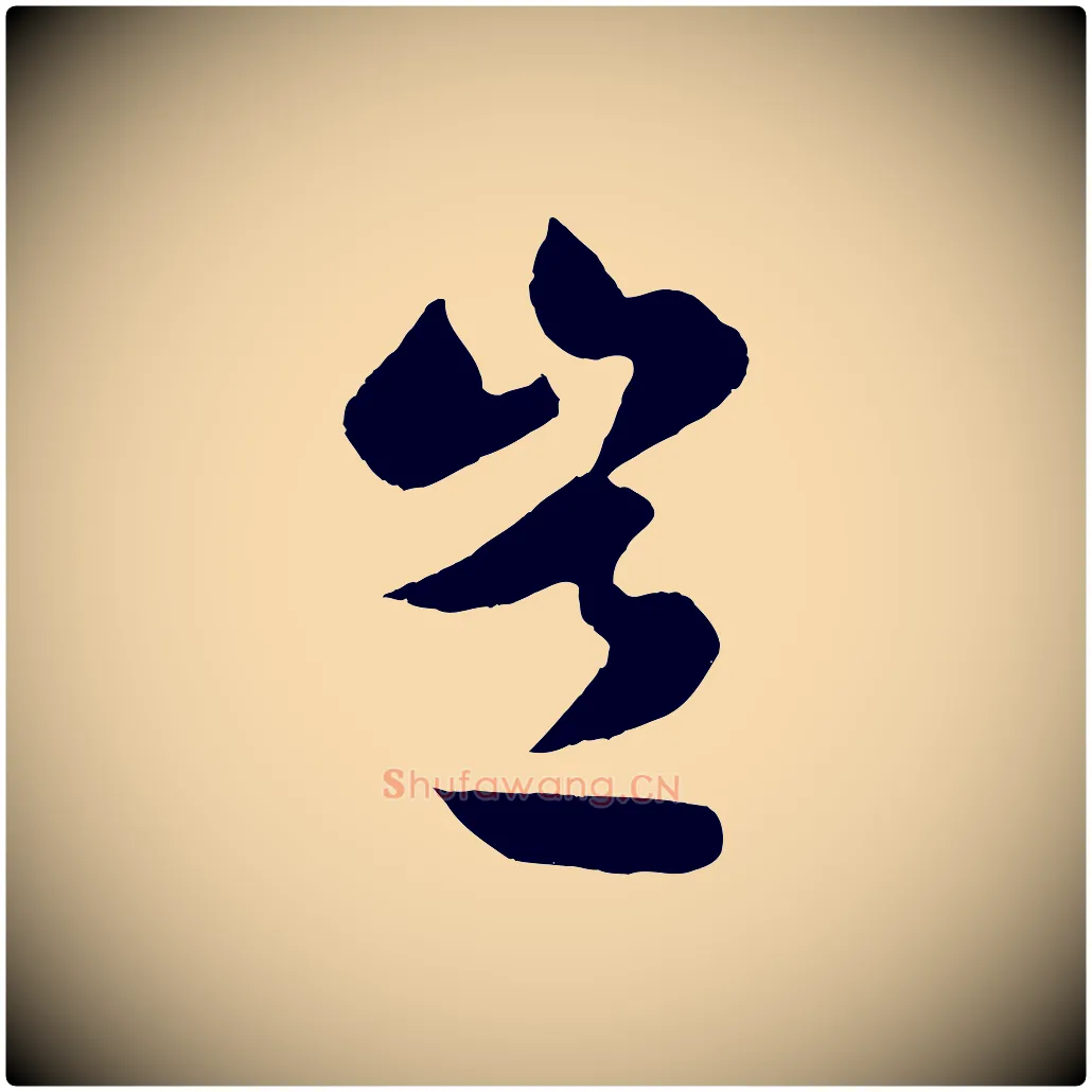 豈毛笔行楷写法,摘自明代孙蕡跋瞻近帖