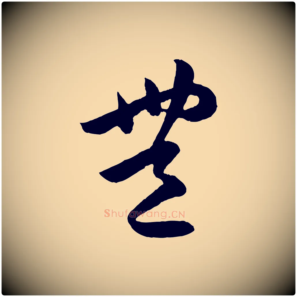 豐毛笔行楷写法,摘自明代孙蕡跋瞻近帖
