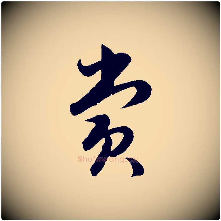 賞毛笔行楷写法,摘自明代孙蕡跋瞻近帖