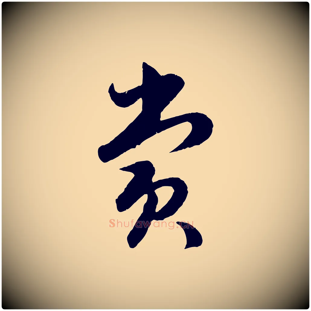 賞毛笔行楷写法,摘自明代孙蕡跋瞻近帖