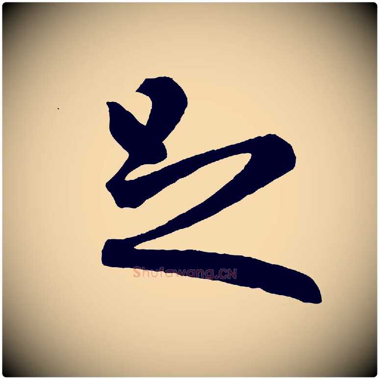 足毛笔行楷写法,摘自明代孙蕡跋瞻近帖