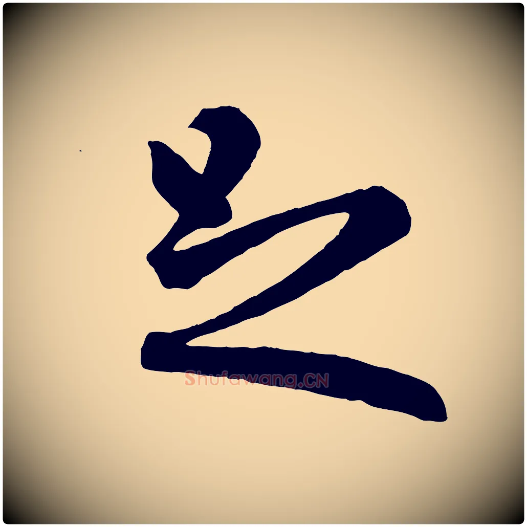 足毛笔行楷写法,摘自明代孙蕡跋瞻近帖