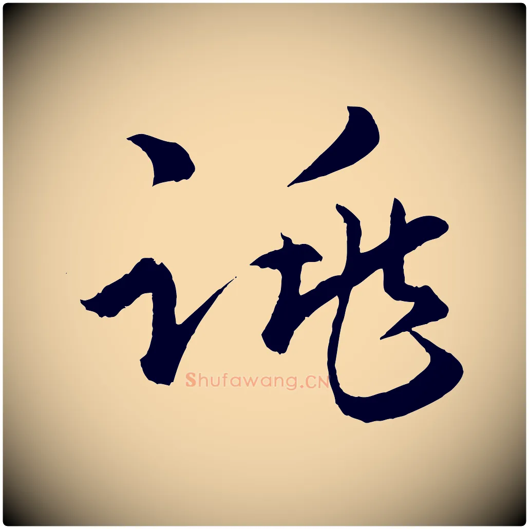 跳毛笔行楷写法,摘自明代孙蕡跋瞻近帖
