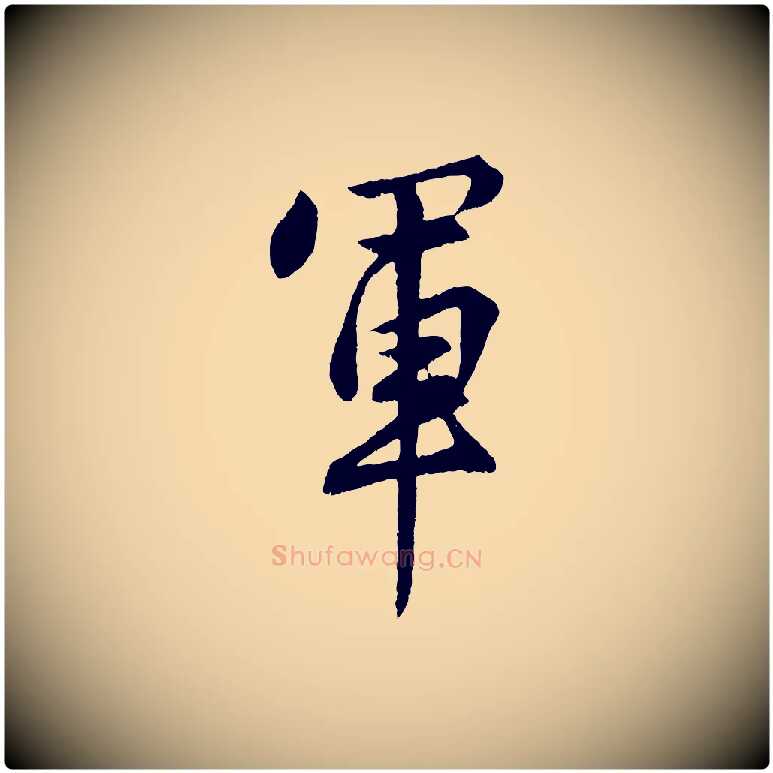 軍毛笔行楷写法,摘自明代孙蕡跋瞻近帖