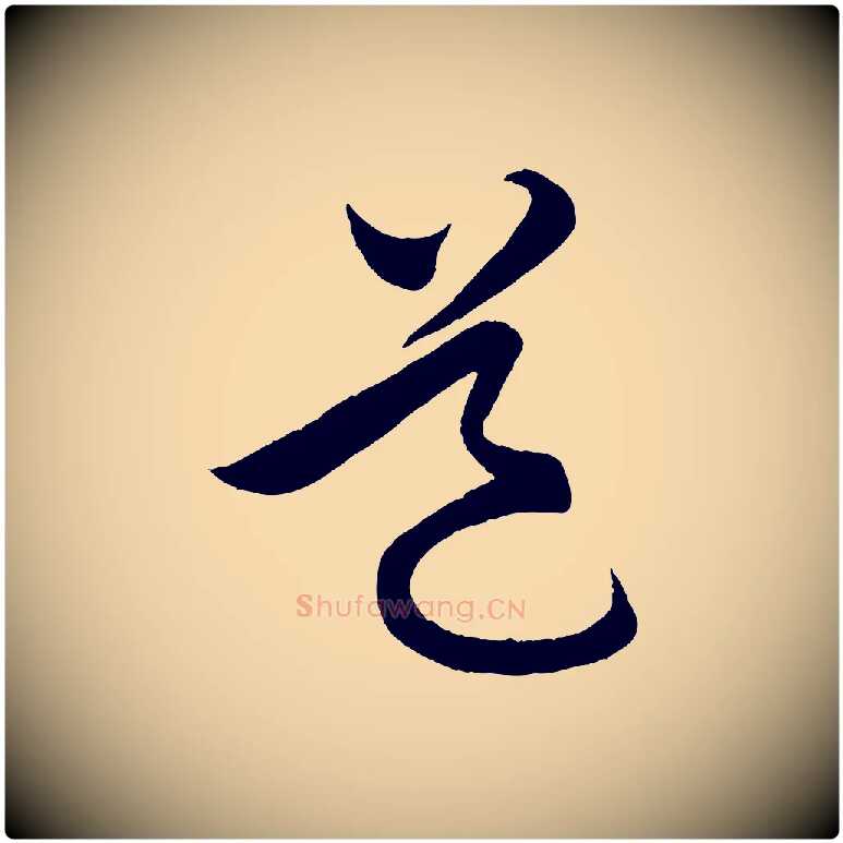 道毛笔行楷写法,摘自明代孙蕡跋瞻近帖